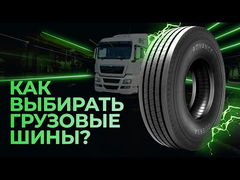 Видео: Как выбрать грузовые шины?