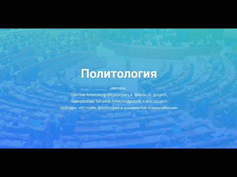 Видео: Политические партии