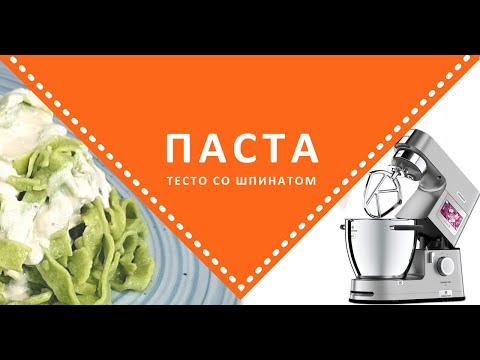 Видео: Итальянская ПАСТА на KENWOOD COOKING CHEF XL