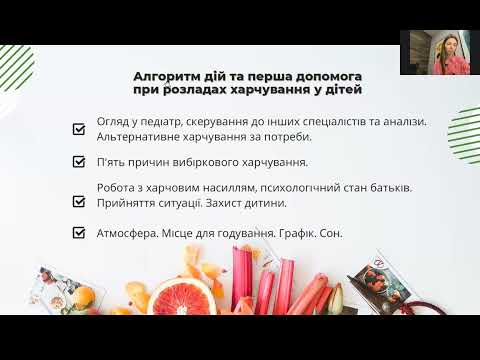 Видео: Розширення раціону у дітей з вибірковим харчуванням. Віра Берсенева