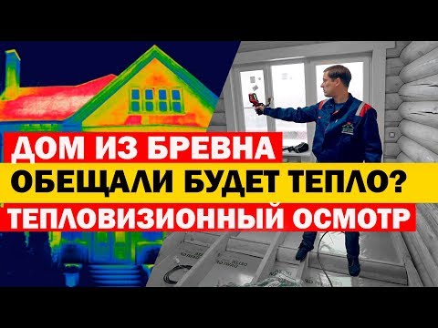 Видео: Дом из бревна. Тепловизионный осмотр. Построй Себе Дом.