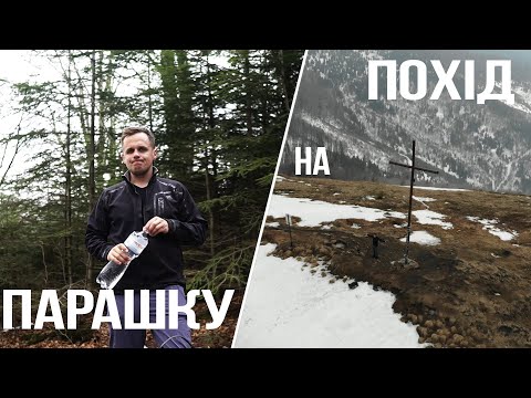 Видео: Одноденний похід на гору ПАРАШКА. Маршрут з міста Сколе. Гора Парашка.