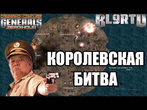 Видео: ВСЕ ПРОТИВ ВСЕХ В КОРОЛЕВСКОЙ БИТВЕ!!! GENERALS ZERO HOUR