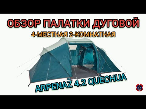 Видео: ОБЗОР ПАЛАТКИ ДУГОВОЙ   ARPENAZ 4.2 QUECHUA