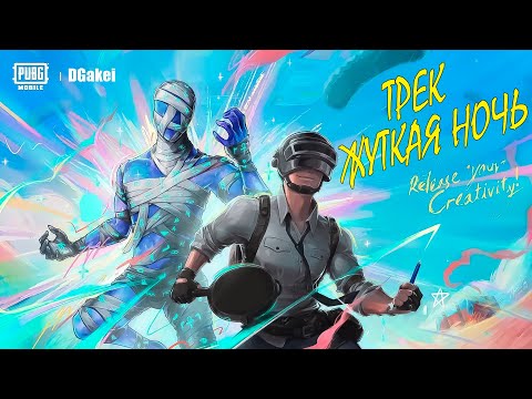 Видео: ЖУТКАЯ НОЧЬ В PUBG MOBILE ( ТРЕК В ЧЕСТЬ ОБНОВЛЕНИЯ 4.0 В ПУБГ МОБАЙЛ ) by DGakei
