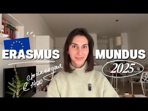 Видео: Erasmus Mundus в 2025 году | Моя история о том, как я выиграла 3 стипендии Эразмус