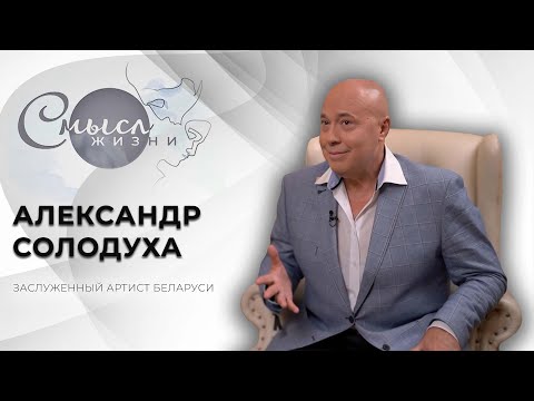 Видео: Заслуженный артист Республики Беларусь | Александр Солодуха | Смысл жизни