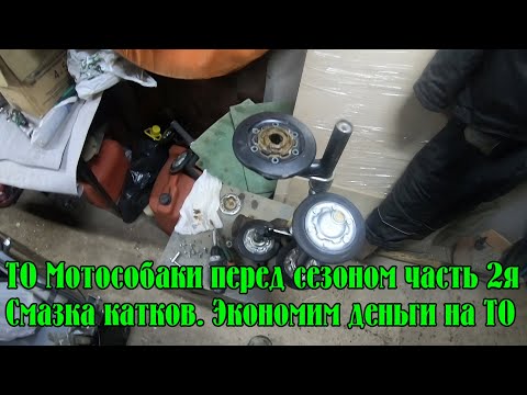Видео: ТО Мотобуксировщика перед сезоном часть 2я. Полная смазка катков. Экономим деньги на ТО.