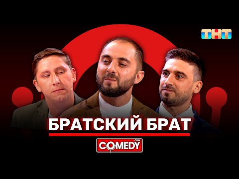 Видео: Камеди Клаб  «Братский брат» Демис Карибидис, Алексей Кривеня, Максим Конюхов @ComedyClubRussia