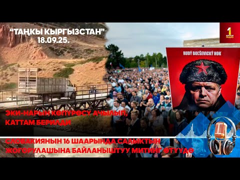 Видео: БИРИНЧИ РАДИО: Таңкы Кыргызстан кабарлар топтому 18.09.2025