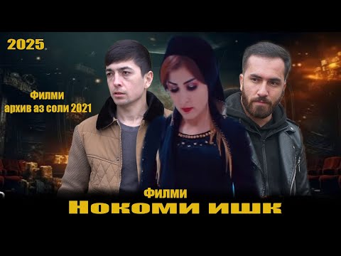 Видео: Филми Нокоми ишк. Точикфилм 2025