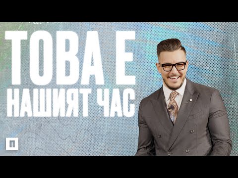 Видео: ТОВА Е НАШИЯТ ЧАС | Пастор Максим Асенов | Църква Пробуждане