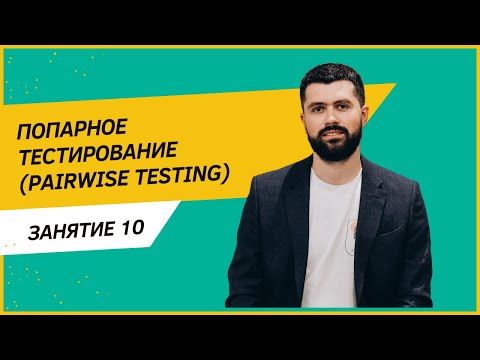 Видео: Тест-дизайн. Pairwise testing