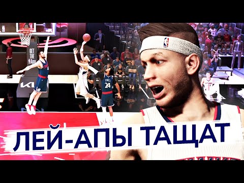 Видео: КАК ЖЕ РЕШАЮТ ЛЕЙ-АПЫ! АТЛАНТА ПРОТИВ КЛИППЕРС ● NBA 2K25 PS5 ● НБА 2К25 КАРЬЕРА ИГРОКА #11