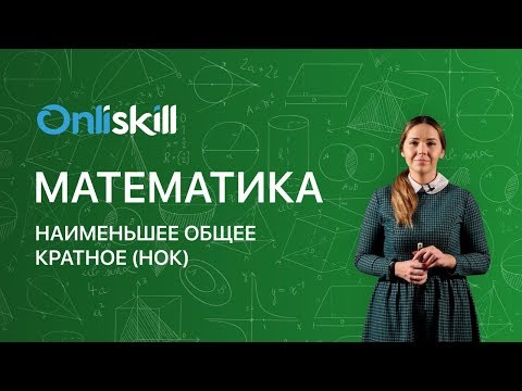 Видео: МАТЕМАТИКА 6 класс: Наименьшее общее кратное (НОК) Видеоурок