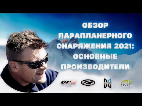 Видео: Обзор парапланерного снаряжения -2021/ Как выбрать параплан / Алексей Тарасов (Теоретик)