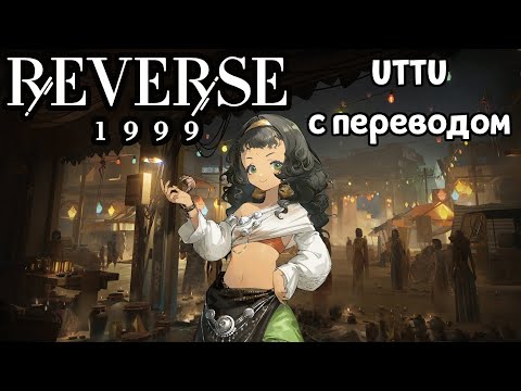 Видео: УТТУ собрание читателей ( Reverse: 1999 v1.3 )