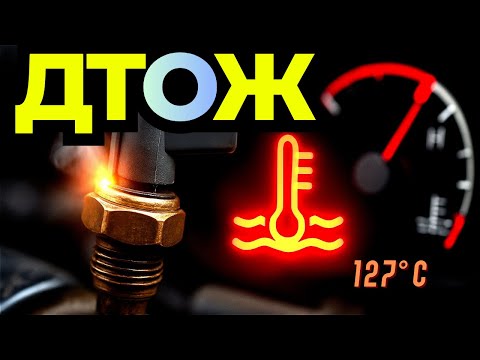 Видео: Машина греется и вырос расход? Причина - датчик температуры