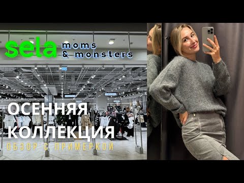 Видео: SHOPPING VLOG SELA | обзор осенней коллекции с примеркой / одежда для всей семьи // все по 3600