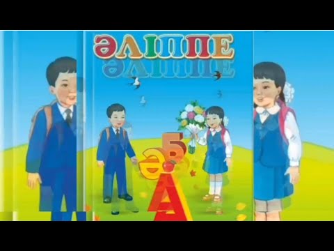 Видео: Әліппе. Қазақша әліппе. Алфавит казакша. алиппе казакша
