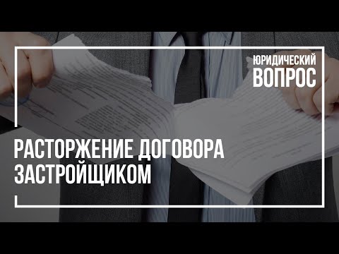 Видео: Расторжение договора застройщиком