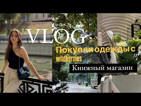 Видео: Vlog: Покупки одежды на осень с #wildberries | Поход в читай город 🍂