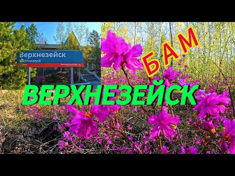 Видео: ВЕРХНЕЗЕЙСК