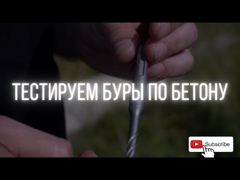 Видео: Тестируем буры по бетону / Bosch, Dewalt или RAGE