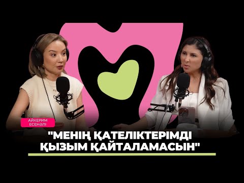 Видео: Айкерім Есенәлі: Суррогат ана, ажырасу, бала тәрбиесі