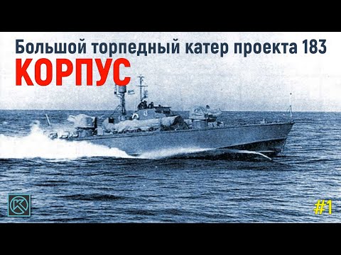 Видео: Глава 1. "Корпус". Выпуск №1. ТК-183 Проект в АСКОН "Компас"