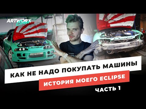 Видео: Как НЕ НАДО покупать машины! История моего Mitsubishi Eclipse