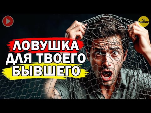 Видео: Ловушка для Твоего Бывшего! Как Вычислить, что Бывшему не Всё равно?
