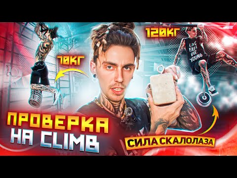Видео: ПРОВЕРКА НА CLIMB. Сила скалолаза. Лёха Савкин проверяет силу хвата, пальцев и рук.