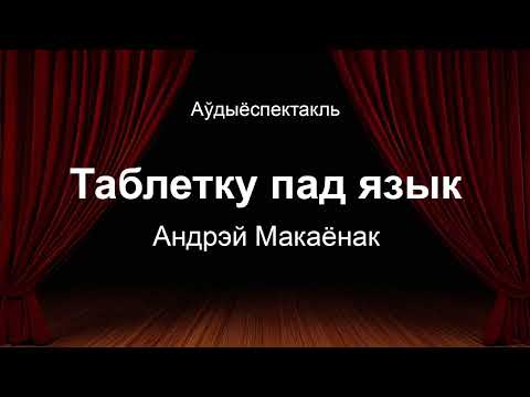 Видео: 🎧📚 "Таблетку пад язык" Андрэй Макаёнак. Аўдыякніга на беларускай мове
