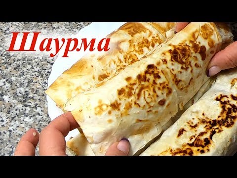 Видео: Как приготовить домашнюю шаурму. Простой рецепт вкусной шаурмы