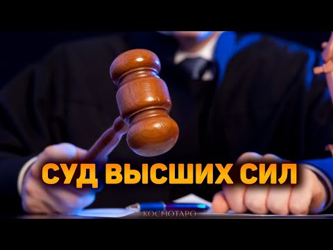 Видео: Суд ВЫСШЕЙ справедливости для предателя. Гадание Бумеранг Бывшему 🔸 Космо Таро