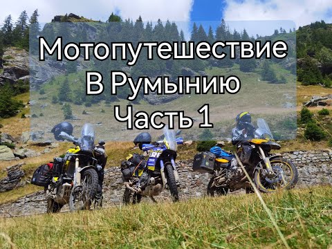 Видео: Мотопутешествие в Румынию. Польша  и сломаное зеркало. часть1
