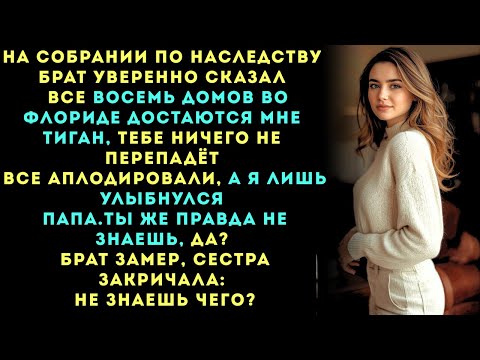 Видео: На разделе наследства мой брат забрал всё, а я лишь улыбнулся: «Папа, разве ты не знаешь?»