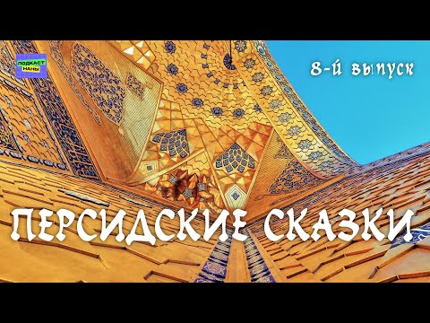 Видео: #длядетей Аудиосказка "Ошибка падишаха" / Персидские сказки // подкаст Наны