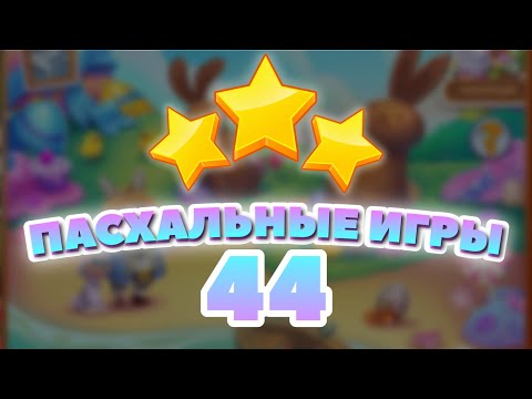 Видео: Пасхальные Игры 44 уровень [Сокровища Пиратов бонусный мир] - Easter Games Level 44