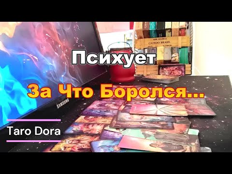 Видео: Психует♠️🤬В Эту Минуту Его Мысли о Тебе❓❗За Что Боролся...что-то затевает...#tarot  Dora