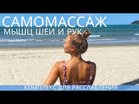 Видео: САМОМАССАЖ И РАСТЯЖКА МЫШЦ ШЕИ И РУК / БЕСПЛАТНЫЕ ВЕЧЕРНИЕ ПРИЯТНОСТИ