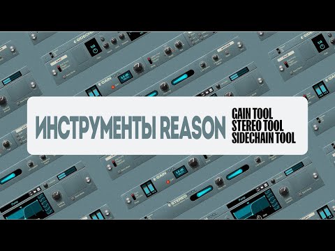 Видео: Reason 13:  Инструменты Sidechain, Gain, and Stereo. Официальное руководство | Reason Studios