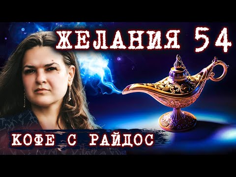 Видео: Почему не исполняются желания? // КОФЕ С РАЙДОС. Эпизод 54