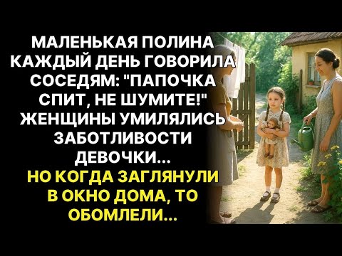 Видео: ＂Тише! Папочка спит!＂   6 летняя девочка ОБЪЯСНЯЛА соседям, но когда соседка заглянула в дом