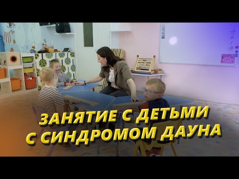 Видео: КАК ПОСТРОИТЬ ГРУППОВОЕ ЗАНЯТИЕ С ДЕТЬМИ С СИНДРОМОМ ДАУНА?