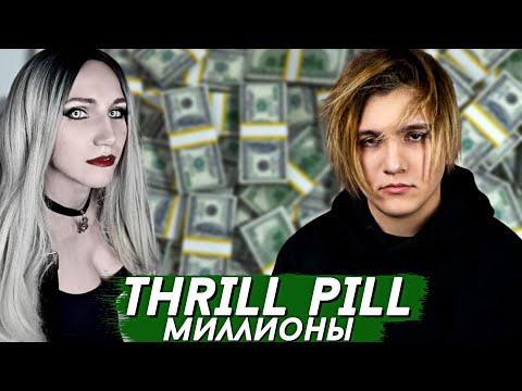 Видео: THRILL PILL - МИЛЛИОНЫ | РЕАКЦИЯ ВАМПИРА