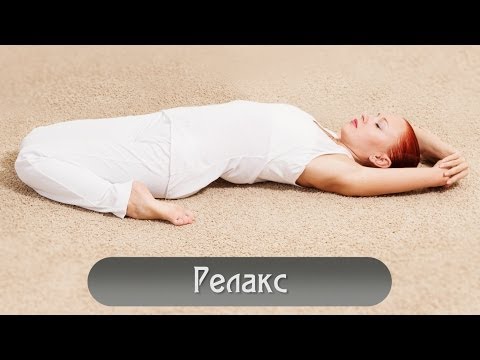 Видео: Йога для начинающих | РЕЛАКС | Yoga for beginners