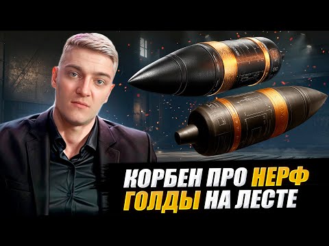 Видео: КОРБЕН ПРО НЕРФ ГОЛДЫ НА ЛЕСТЕ 🔥 WOT 2.0