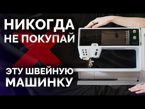 Видео: НЕ ПОКУПАЙТЕ швейную машину от BERNINA, пока не посмотрите ЭТО видео! / Чем уникальна  Bernina?